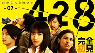 7【ビジュアルノベル】完全初見『428 〜封鎖された渋谷で〜』 @msBean ​