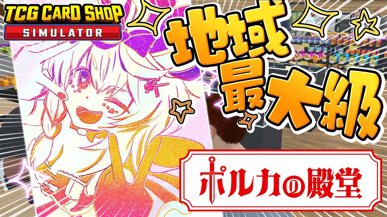 【TCG Card Shop Simulator】もうとりあえず開店！！！！！！！【尾丸ポルカ/ホロライブ】