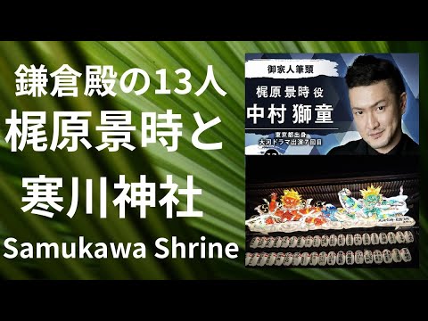 【Samukawa Shrine and Kagetoki Kanjiwara , Samurai】, with English subtitles