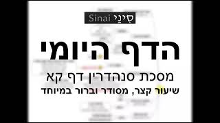 דף יומי מסכת סנהדרין דף קא - שיעור קצר וברור במיוחד בליווי תרשים (שיעורי הדף היומי בקצרה מאת הרב אורי בריליאנט) - התמונה מוצגת ישירות מתוך אתר האינטרנט יוטיוב. זכויות היוצרים בתמונה שייכות ליוצרה. קישור קרדיט למקור התוכן נמצא בתוך דף הסרטון דף יומי מסכת סנהדרין דף קא - שיעור קצר וברור במיוחד בליווי תרשים (שיעורי הדף היומי בקצרה מאת הרב אורי בריליאנט) - התמונה מוצגת ישירות מתוך אתר האינטרנט יוטיוב. זכויות היוצרים בתמונה שייכות ליוצרה. קישור קרדיט למקור התוכן נמצא בתוך דף הסרטון