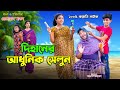 দিহানে'র আধুনিক সেলুন | Dihaner adhunik saloon |  bengali fairy tales | dihan | cart