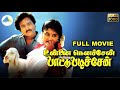 Unna Nenachen Pattu Padichen Tamil Full Movie Guru Dhanapal Karthik Sasikala Full HD