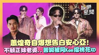 蕭煌奇小巨蛋開唱！不顧正妹老婆...牽手安心亞自爆暗戀往事？苦喊「被阿Ken擋桃花」XD 全場合唱驚喜慶生！｜三立娛樂星聞