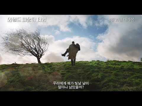 [와일드 마운틴 타임] 메인 예고편