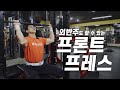 프론트 프레스(김명섭관장이 추천하는 가장 효과적인 삼각근운동방법ㅡ외반주시 반드시 이렇게 해보세요!)