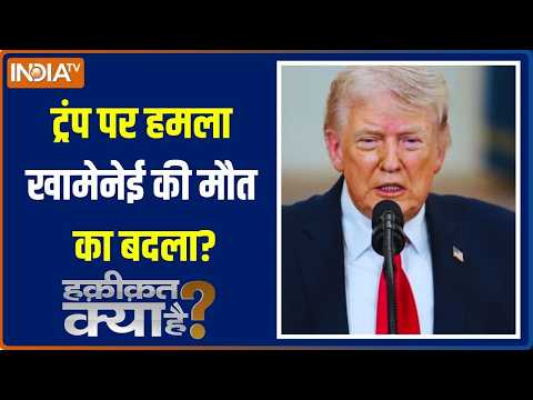Haqiqat Kya Hai: ट्रंप को मारने का ऑर्डर क्या ईरान से आया? | White House Firing | India TV