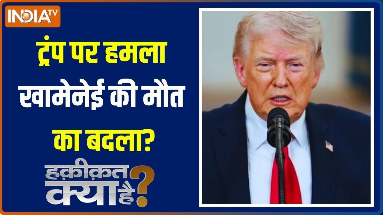 Haqiqat Kya Hai: ट्रंप को मारने का ऑर्डर क्या ईरान से आया? | White House Fir