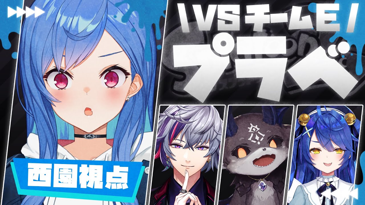 【スプラトゥーン2】チームE VS 闇鍋チームで対戦だい🦑【西園チグサ/にじさんじ】