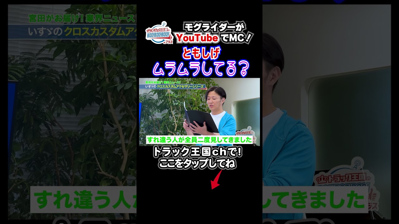 ともしげさん、今日ちょっとヤバい😂　#モグライダー #熊田曜子 #ハコベル #トラック王国