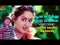 Poova Eduthu 4K Video Song Amman Kovil Kizhakale HQ Audio Vijayakanth Radha Ilaiyaraaja