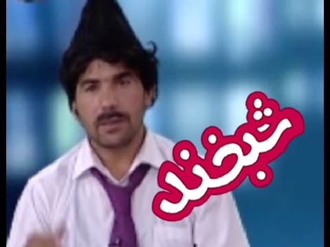 Shabkhand Comedy Clip - N.22                                            پارچه ی تمثیلی شبخند