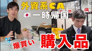 【外資系CAガチ愛用】羽田で爆買いした購入額が想像以上だった。