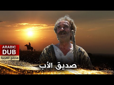 صديق الأب - أفلام تركية مدبلجة للعربية | Baba Dostu