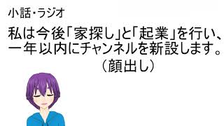 私は今後「家探し」と「起業」を行い、一年以内にチャンネルを新設します。【ラジオ・小話】