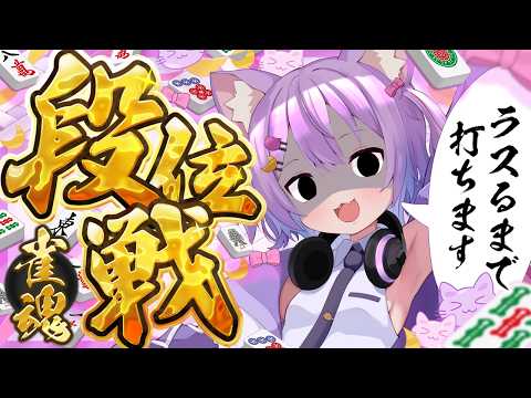 【#じゃんたま/#段位戦】ラスるまで打ち続けます…！【#麻雀Vtuber/#虚無ねこ 】