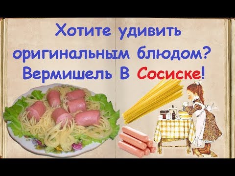 Хотите удивить оригинальным блюдом? Вермишель В Сосиске! / Книга Рецептов / Bon Appetit