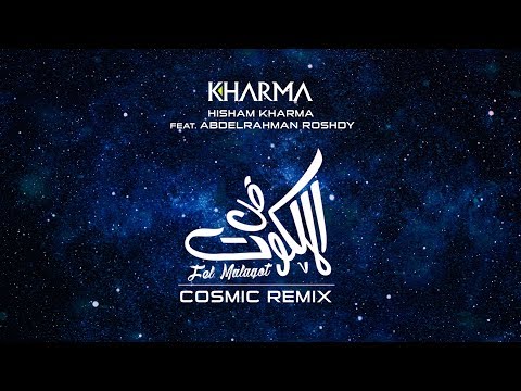 Fel Malaqot (Cosmic remix) ^ Hisham Kharma feat. Abdelrahman Roshdy | هشام خرما مع عبد الرحمن رشدى