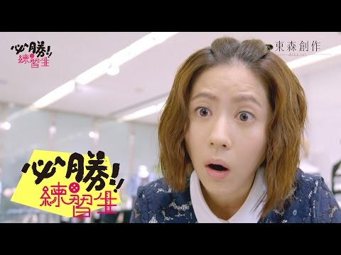 TV Trailer: 必勝練習生 (1)