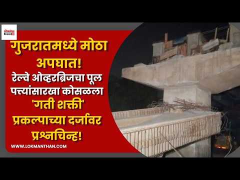 गुजरातमध्ये मोठा अपघात! रेल्वे ओव्हरब्रिजचा पूल पत्त्यांसारखा कोसळला । लोकमंथन News२४ गुजरातमध्ये मोठा अपघात! रेल्वे ओव्हरब्रिजचा पूल पत्त्यांसारखा कोसळला । लोकमंथन News२४