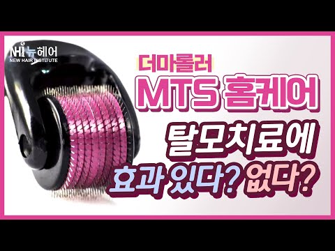 더마롤러 MTS 홈케어! 탈모치료에 효과 있다? 없다? - 뉴헤어 I 탈모치료