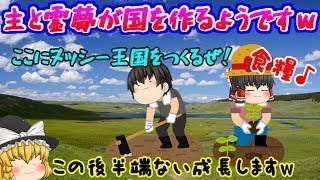 【ゆっくり茶番】主と霊夢のアホアホ国造り！＆皆様も自分の国を作ろう( *´艸｀)！【ゆっくり実況】