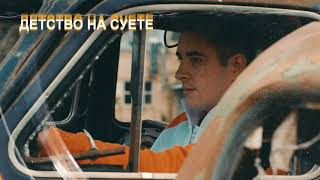 КОНДРАТЬЕВ  - Детство на суете (Single 2020)