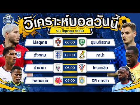 23-06-2026 ปานามา VS โครเอเชียตราหมารุกคืนฟอร์ม ขอจอง 3 แต้ม