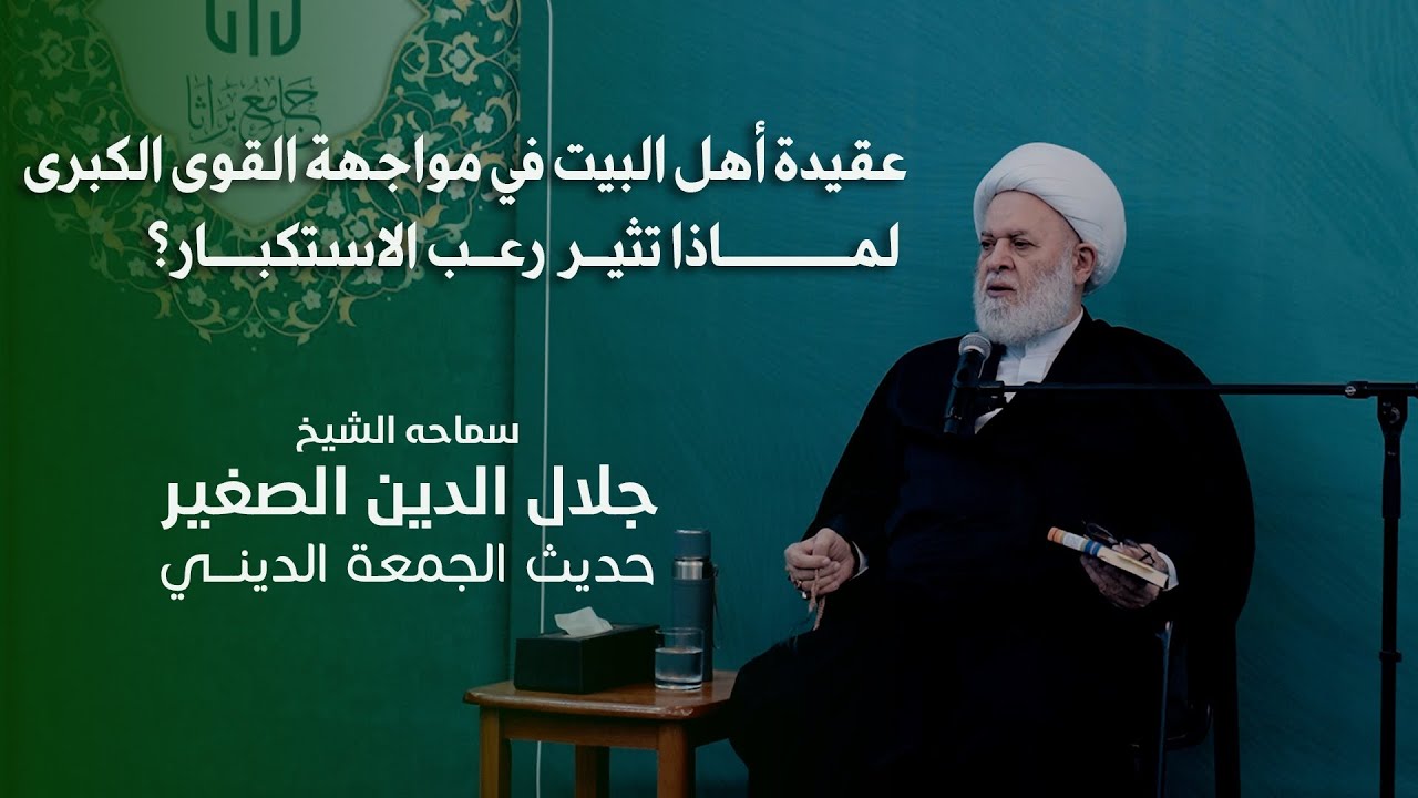 عقيدة أهل البيت ع في مواجهة القوى الكبرى.. لماذا تثير رعب الاستكبار؟