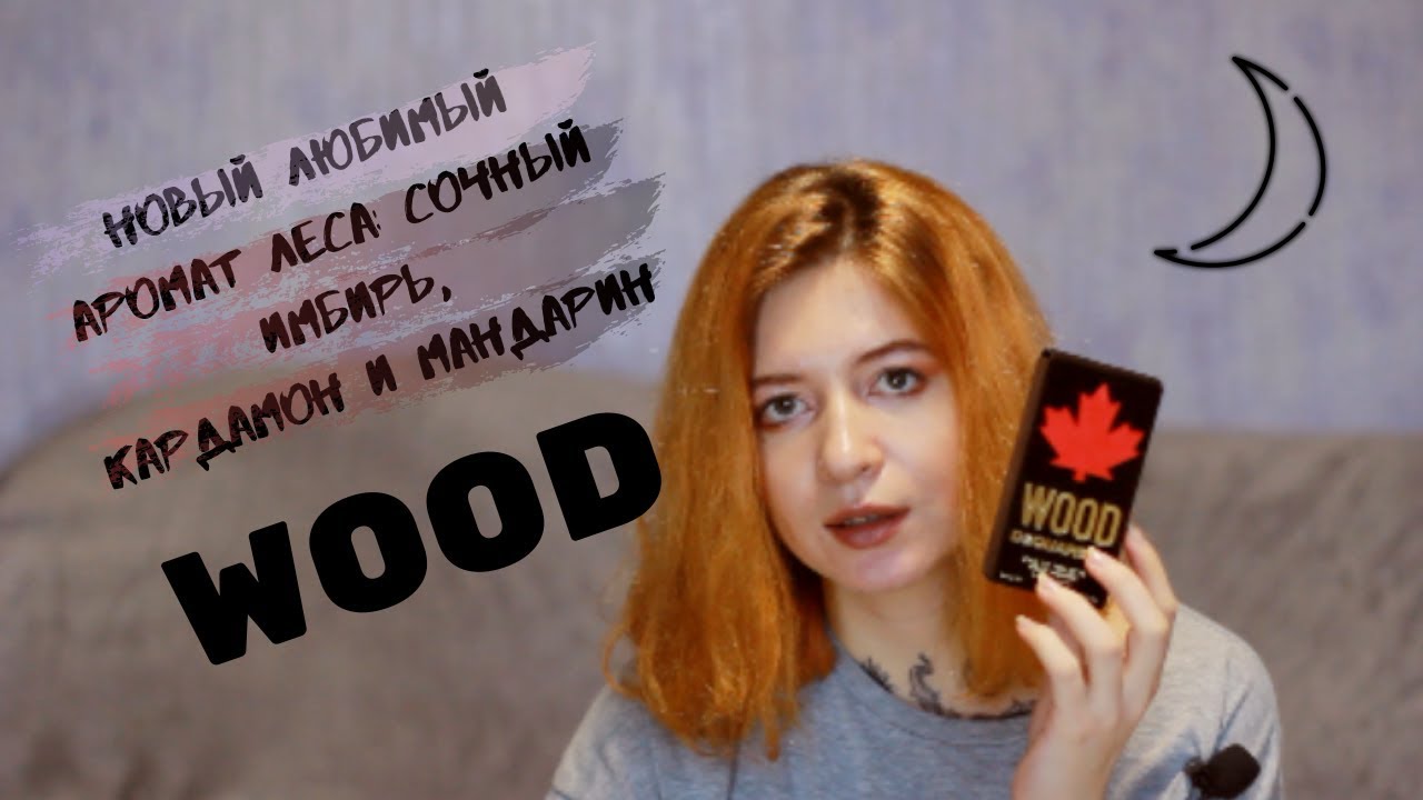 Новый любимый аромат леса, сочного имбиря и мандарина. Dsquared2 Wood Pour Homme