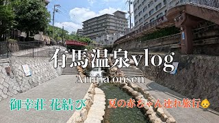 0歳4ヶ月と行く、夏の有馬温泉vlog！2025夏〜御幸荘　花結び〜
