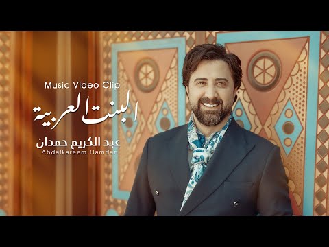 البنت العربية عبدالكريم حمدان