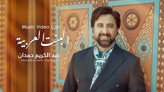 البنت العربية - عبدالكريم حمدان