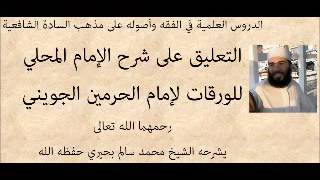 صورة الدرس 27 - التعليق على شرح المحلي على الورقات