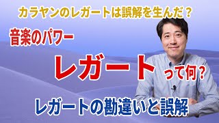 Download lagu [Music Talk 111] What is legato? Did Karajan's legato lead to misunderstandings? What are the mis... mp3