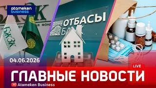 Главные новости | 04.06.2026