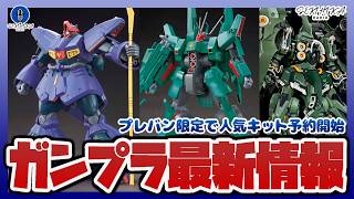 【ガンプラ情報】HG 1/144 ドライセンやHG 1/144 ドーベン・ウルフなどプレバン予約開始｜！MGSD クシャトリヤ 抽選販売も！！【セキヒカラジオ】