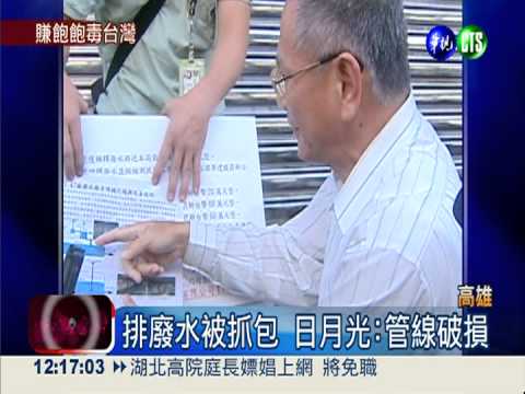 年收2千億 日月光工廠偷排廢水