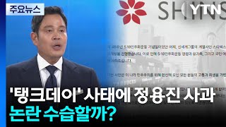 '탱크데이' 사태에서 정용진 사과까지...논란 수습할까? / YTN