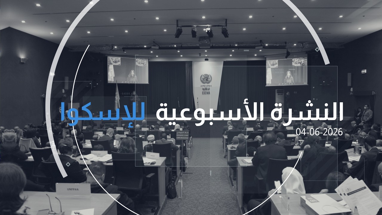 العدد 350 من النشرة الأسبوعيّة للإسكوا