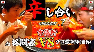 【激辛対決】1杯5,000円！世界一超激辛麻婆豆腐！元格闘家と壮絶KOバトル！【辛し合い#7】