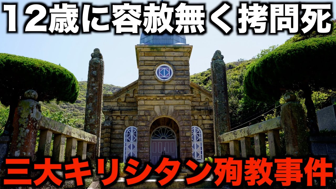 【雪道30日歩き続ける見せしめ】命で償わされた信仰…三大キリシタン殉教事件【ゆっくり解説】