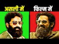 Real Fake Stories Shown In Dhurandhar Fact Vs Fiction