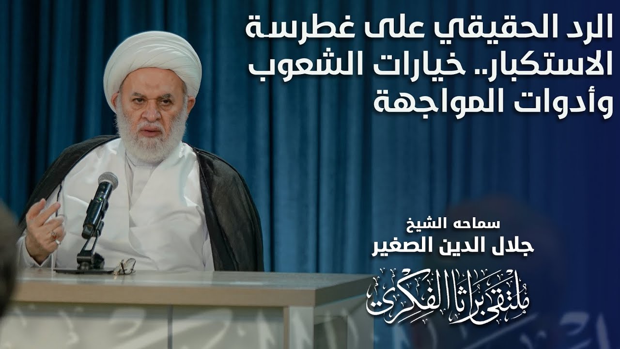 الرد الحقيقي على غطرسة الاستكبار.. خيارات الشعوب وأدوات المواجهة