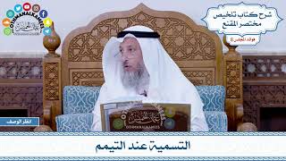438 - التسمية عند التيمم - عثمان الخميس
