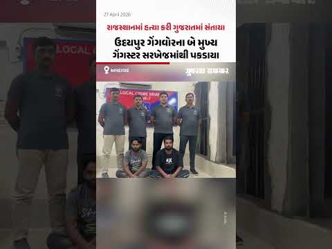 Rajasthanમાં હત્યા કરી ગુજરાતમાં સંતાયા, Udaipur ગેંગવોરના બે મુખ્ય ગેંગસ્ટર Sarkhejમાંથી પકડાયા