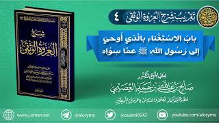 صورة تقريب (شرح العروة الوثقى) | 04 باب الاستغناء بالذي أوحي لرسول الله ﷺ عما سواه