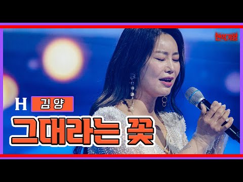 김양 - 그대라는 꽃｜현역가왕 231205