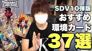 【環境丸分かり】SDV10弾ガチでおすすめな強力カード37選！これがあれば勝率爆上がりです。【ドラゴンボールスーパーダイバーズ】