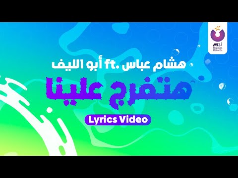 هتفرج وهتبقى عال ابو الليف