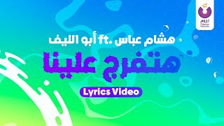 كلمات اغنية هتفرج وهتبقى عال ابو الليف